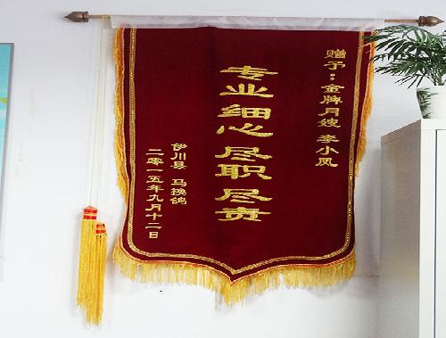 客户送的锦旗
