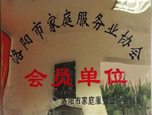 家庭服务业协会会员单位