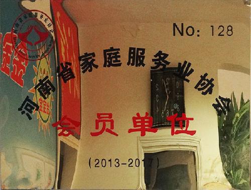 河南省家庭服务协会会员单位