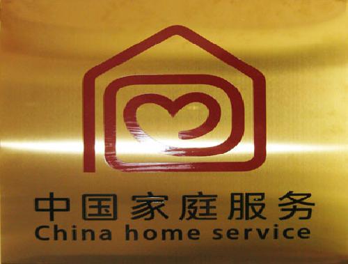 中国家庭服务