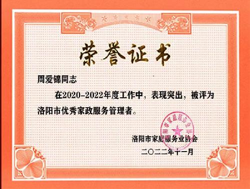 洛阳市优秀家政服务管理者